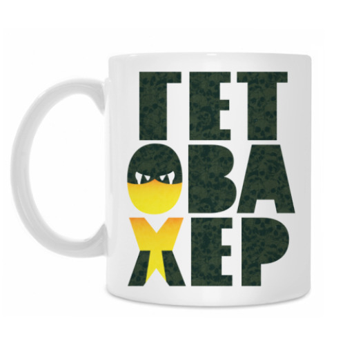 Кружка с принтом Гет Ова Хер