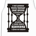 У меня есть время, всё успеваю