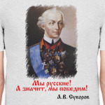 Суворов А.В. Мы русские!