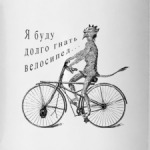 'Чёрт на велосипеде'