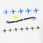 Первым делом самолеты