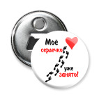 Мое сердечко занято