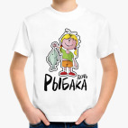 Дочь рыбака