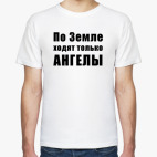 По Земле ходят только АНГЕЛЫ