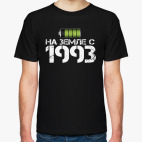 На земле с 1993