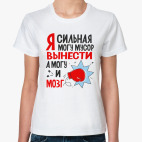 Я сильная, могу мусор вынести а могу и мозг