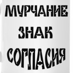 Мурчание