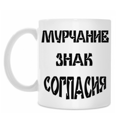 Кружка Мурчание