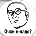 Очки н-надо?