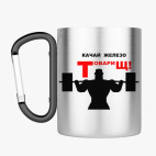 Кружка с карабином