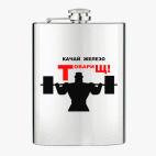 Фляжка стальная