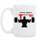 Кружка 420 мл