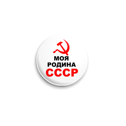 Значок 25мм  моя родина СССР