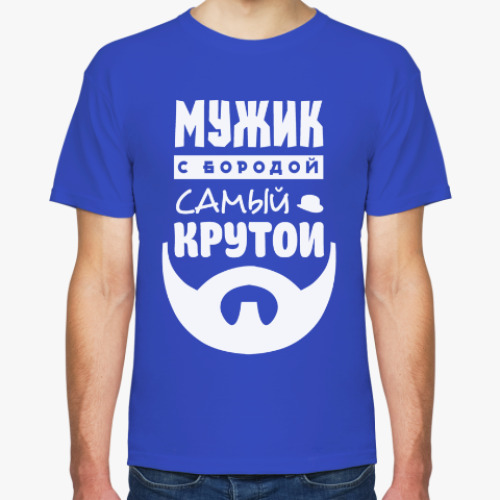 Футболка МУЖИК с бородой, самый КРУТОЙ!