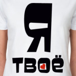 Я твоё
