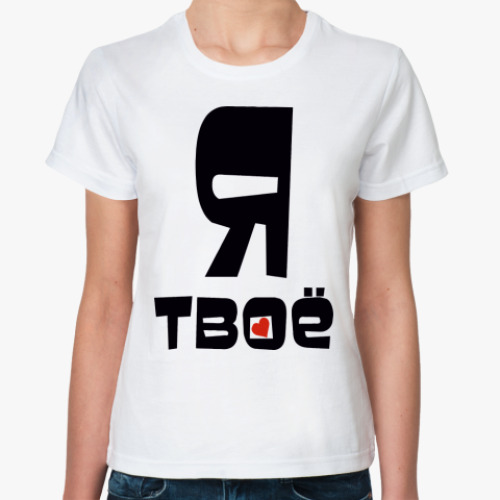 Классическая футболка с принтом Я твоё