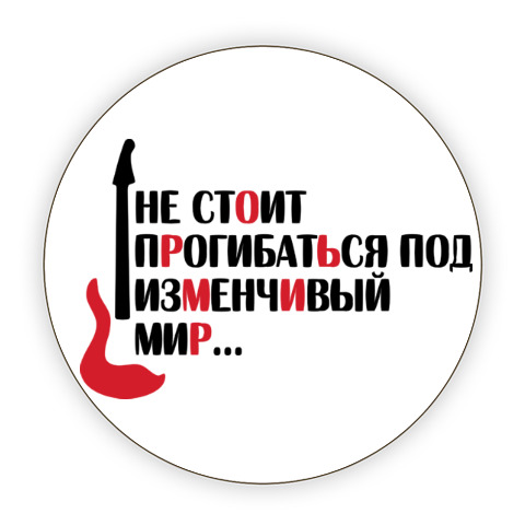 Однажды мир прогнется под нас аккорды. Не соит нагибаться под измесивый мир. Прогибаться под изменчивый мир. Не стоит прогибаться под изменчивый мир. Не прогинайтесь под изменчивый мир.