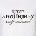 'Клуб анонимных кофеголиков'
