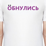 Обнулись Тренд 2020