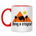 Хочу в отпуск