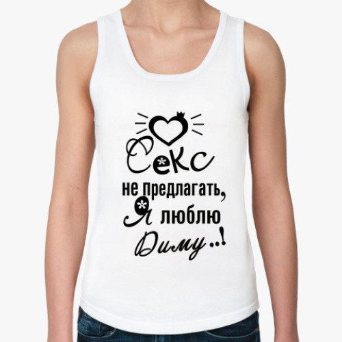 Женская майка с принтом Секс не предлагать!