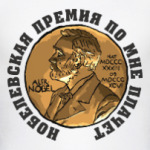 Нобелевская премия