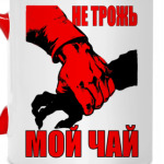 Не трожь мой чай!