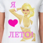Я ЛЮБЛЮ ЛЕТО!