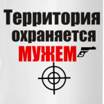 Охраняется мужем