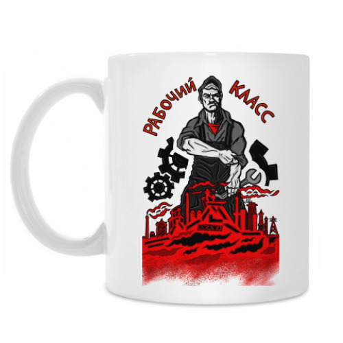 Кружка с принтом Рабочий класс