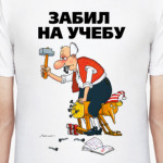 ЗАБИЛ НА УЧЕБУ