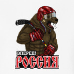 Вперед, Россия!