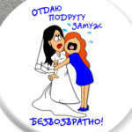 Отдаю подругу замуж!