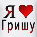  я люблю Гришу