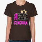 Я люблю своего Стасика