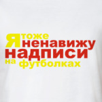 Ненавижу надписи