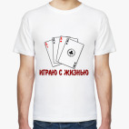 Играю с жизнью