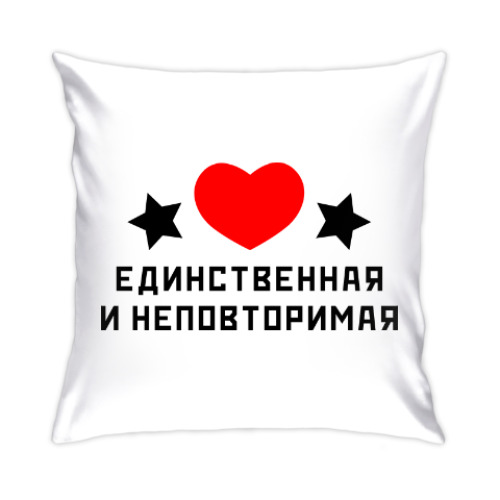 Подушка Единственная и неповторимая