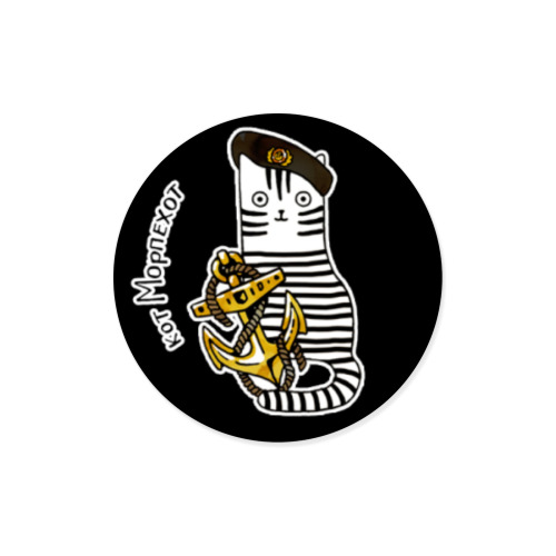 Виниловые наклейки с принтом Кот Морская пехота. Армия РФ.
