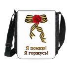 Я помню, Я горжусь!