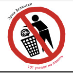101 узелок на память
