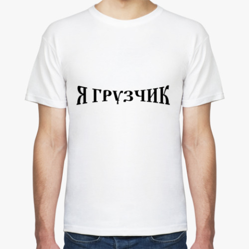 Футболка с принтом  Я грузчик