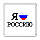  Я люблю Россию