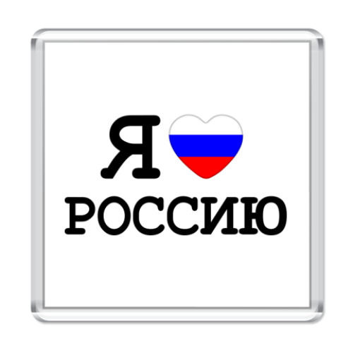 Магнит  Я люблю Россию
