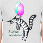 Я обречён на счастье!