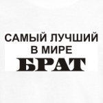 Лучший брат