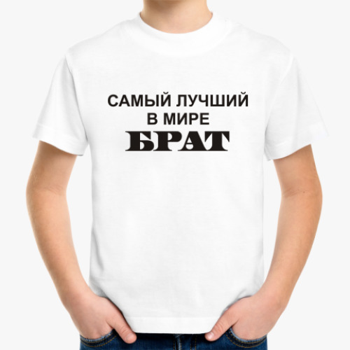 Детская футболка с принтом Лучший брат