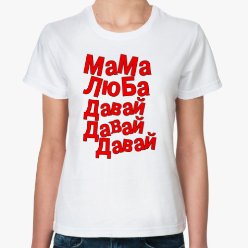 Классическая футболка  'Мама Люба'