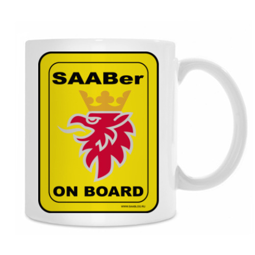 Кружка SAABer on board cup!