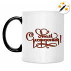 Кружка-хамелеон